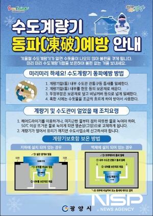 NSP통신-수도계량기 동파 예방 안내 포스터 (이미지 = 광양시청)