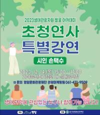 [NSP PHOTO]영암군, 생태관광 아카데미 손택수 시인 초청 특별강연