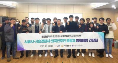 [NSP PHOTO]시흥시-시흥경찰서-외국인공동체 대표단, 범죄예방 간담회 개최