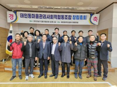 [NSP PHOTO]광양 태인동마을관리사회적협동조합, 창립총회 개최