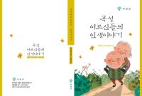 [NSP PHOTO]곡성군, 어르신들의 인생 이야기 구술집 7집 발간