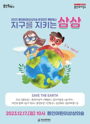 NSP통신-용인어린이상상의숲 환경보전 특별행사 포스터. (사진 = 용인문화재단)