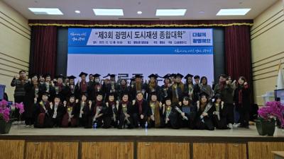 [NSP PHOTO]광명시, 제3회 도시재생 종합대학 수료식 개최