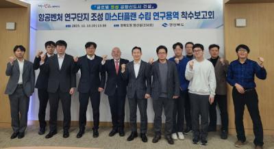 [NSP PHOTO]경북도, 항공벤처 연구단지 조성 마스터플랜 수립 연구용역 착수보고회 개최