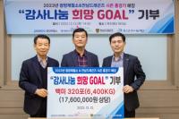 [NSP PHOTO]포스코 광양제철소-전남드래곤즈, 감사나눔 희망GOAL 쌀 6400kg 전달