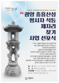 [NSP PHOTO]광양시, 국보 중흥산성 쌍사자 석등 제자리 찾기 사업 선포식 개최