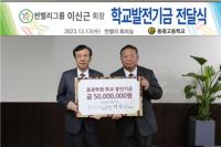 [NSP PHOTO]이신근 썬밸리 회장, 성남 동광고에 학교발전기금 5천만원 기탁