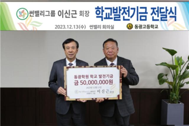NSP통신-이신근 썬밸리 회장이 성남시 소재 동광고등학교에 학교발전기금으로 5000만원을 기탁한 가운데 김태호 동광고등학교장(오른쪽)과 학교발전기금 전달식 기념촬영을 하고 있다. (사진 = 동광고등학교)
