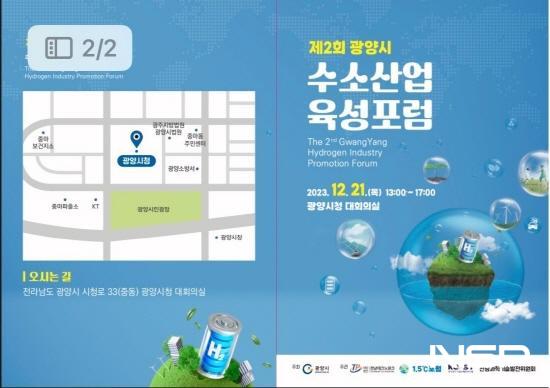 NSP통신-제2회 광양시 수소산업 육성포럼 개최 포스터 (이미지 = 광양시청)