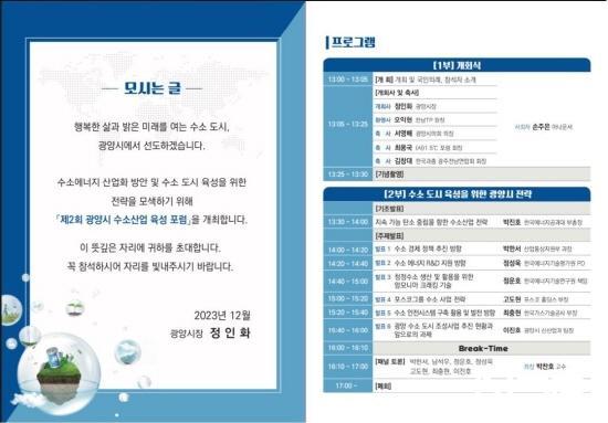 NSP통신-제2회 광양시 수소산업 육성포럼 개최 포스터 (사진 = 광양시청)