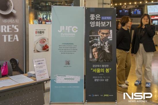 NSP통신-좋은 영화보기 프로젝트 사업의 일환인 영화 서울의 봄 상영회 (사진 = 광양시청)