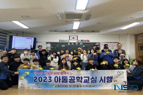NSP통신-한국수력원자력 한울원자력본부는 지난 11일부터 14일까지 관내 4개 초등학교 4, 5학년 학생 396명을 대상으로 2023년도 한울본부 아톰공학교실 을 시행했다. (사진 = 한울원자력본부)