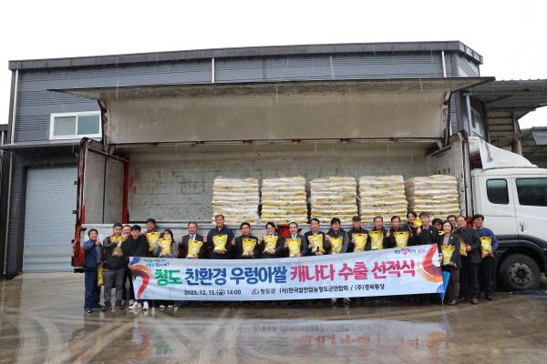 NSP통신-청도군은 15일 각북정미소에서 친환경 왕우렁이쌀 캐나다 수출을 위한 선적식을 가졌다. (사진 = 청도군)