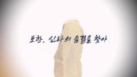 [NSP PHOTO]프리랜서 정혜·최성필PD, 포항, 신라의 숨결을 찾아 다큐 제작...유튜브 공개