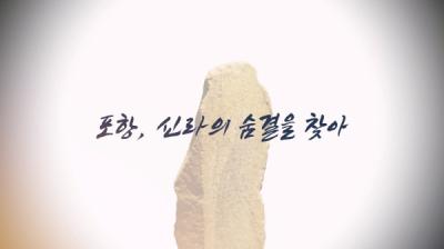 [NSP PHOTO]프리랜서 정혜·최성필PD, 포항, 신라의 숨결을 찾아 다큐 제작...유튜브 공개