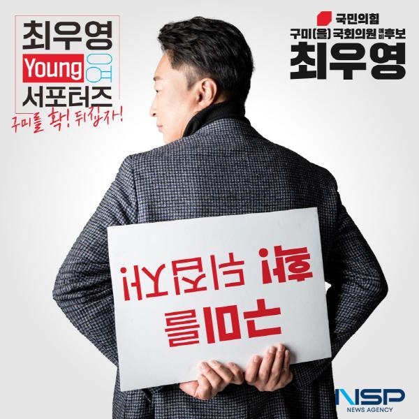 NSP통신-최우영 예비후보가 선거운동에 누구나 참여할 수 있는 영(O) 서포터즈를 모집한다 (사진 = 최우영 예비후보)