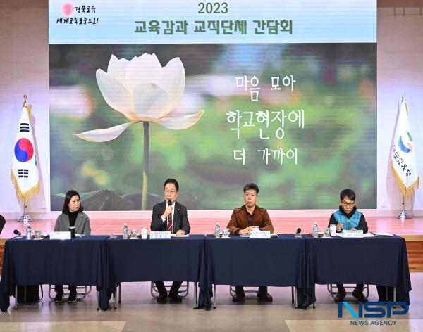 NSP통신-임종식 경상북도교육감은 18일 본청 웅비관에서 교원단체와 노조 대표를 만나 최근 쟁점이 되는 교육 현안에 대해 서로의 의견을 나누는 간담회를 가졌다. (사진 = 경상북도교육청)