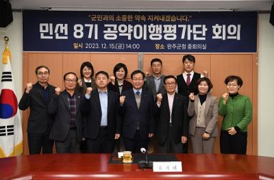 [NSP PHOTO]완주군, 공약이행평가단 회의 개최...공약 이행 점검