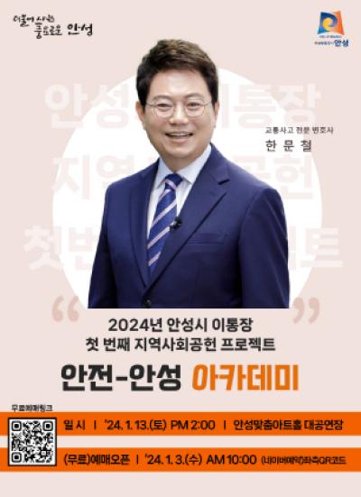 [NSP PHOTO]안성시, 1월 13일 한문철 변호사 안전-안성 아카데미 초청강연