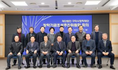 [NSP PHOTO]구미시장학재단, 장학기금조성추진위원회 회의 개최