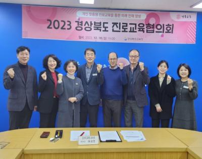 [NSP PHOTO]경북교육청, 2023년 경상북도 진로 교육협의회 개최