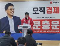 [NSP PHOTO]문충운 국민의힘 포항남·울릉 국회의원 예비후보, 출마 기자회견 가져