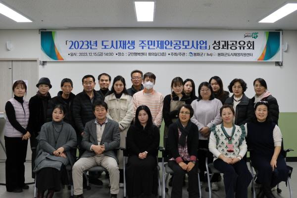 NSP통신-봉화군 2023년 도시재생 주민제안공모사업 성과공유회 개최, 성과발표, 성과전시 및 사업 노하우 공유의 장 마련 (사진 = 봉화군)