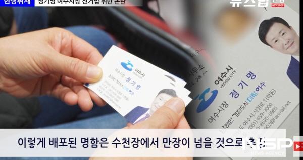 NSP통신-정기명 여수시장의 정무비서실장이 각종 행사장에서 정 시장 명함을 배포해 논란이 되고 있다. (사진 = 뉴스탑캡쳐)