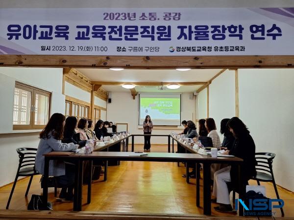 NSP통신-경상북도교육청은 19일 안동 전통리조트 구름에 구인당에서 유아교육 교육 전문직을 대상으로 미래 유아교육을 선도하는 교육 전문직원 이라는 주제 소통 공감 자율장학 연수를 실시했다. (사진 = 경상북도교육청)