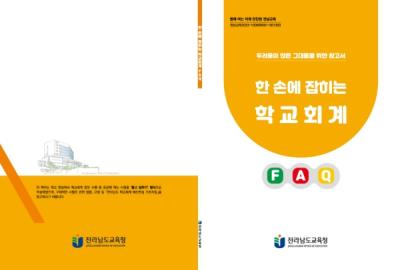 [NSP PHOTO]전남교육청,  한 손에 잡히는 학교회계 FAQ 책자 제작·배포