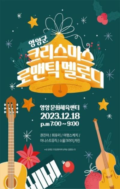 [NSP PHOTO]영양군, 크리스마스 로맨틱 멜로디 개최
