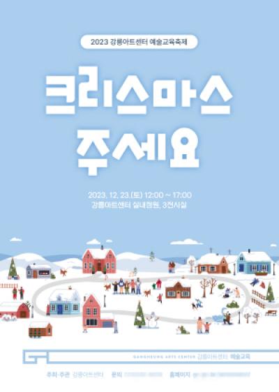 [NSP PHOTO]강릉아트센터, 크리스마스 예술교육 축제 개최