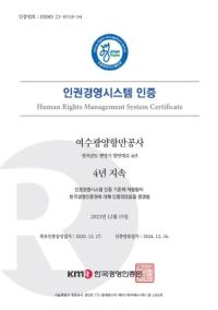 [NSP PHOTO]여수광양항만공사, 인권경영시스템 4년 연속 인증