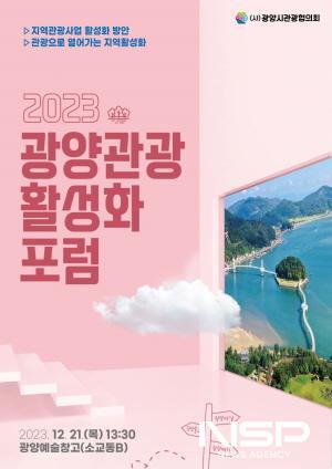 NSP통신-광양관광 활성화 포럼 포스터 (이미지 = 광양시청)