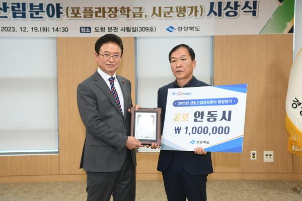 NSP통신-안동시는 경상북도가 주관한 2023년 산림산업관광분야 종합평가에서 공로상을 수상했다. (사진 = 안동시)