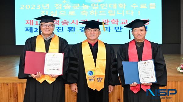 NSP통신-청송군은 지난 19일 농업기술센터에서 2023년도 청송군농업인대학 수료식을 개최하며 제1기 청송사과사관학교 65명, 제20기 친환경사과반 34명, 총 99명의 수료생을 배출했다. (사진 = 청송군)