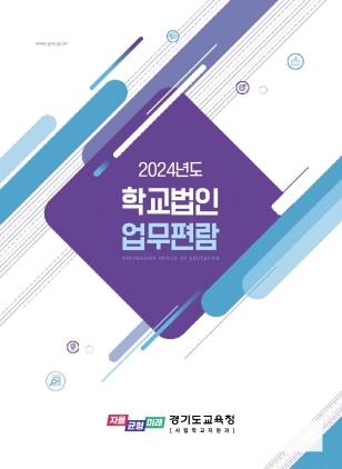 NSP통신-2024 학교법인 업무편람 개정판 표지. (사진 = 경기도교육청)