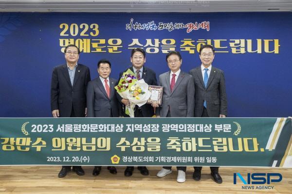 NSP통신-경상북도의회 강만수 의원(성주, 국민의힘, 기획경제위원회 부위원장)이 2023 서울평화문화대상 지역성장 분야 광역의정대상을 수상했다고 20일 밝혔다. (사진 = 경상북도의회)