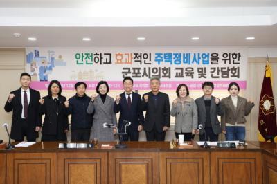 [NSP PHOTO]군포시의회, 주택정비사업 위한 교육 및 간담회 개최