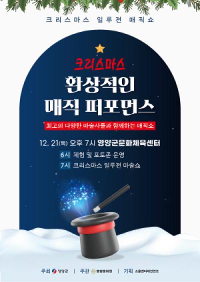 [NSP PHOTO]영양군, 크리스마스 환상적인 매직 퍼포먼스 개최