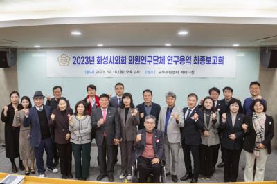 [NSP PHOTO]화성시의회 의원연구단체, 연구용역 최종보고회 개최