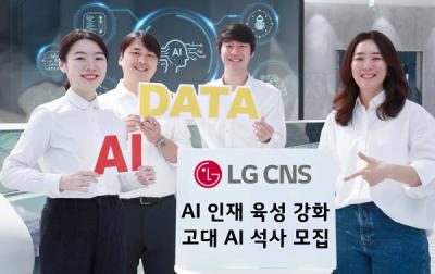 [NSP PHOTO]LG CNS, 고려대 융합데이터과학대학원 AI데이터사이언스학과 석사 1기 모집