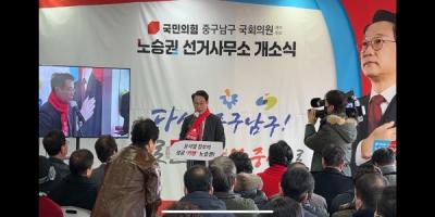 [NSP PHOTO]노승권  대구 중·남구 예비후보, 선거사무소 개소 성황