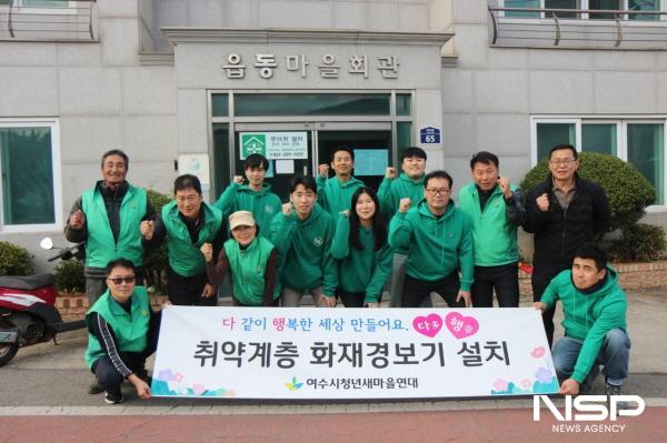 NSP통신-여수시 청년새마을연대와 새마을지도자들이 화재에 취약계층 가구에 화재경보기를 설치했다. (사진 = 새마을회)