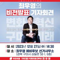 [NSP PHOTO]최우영 구미(을) 국회의원 예비후보, 오는 27일 비전발표 기자회견 열어