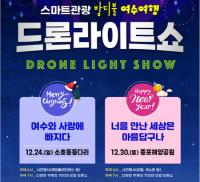 [NSP PHOTO]여수시, 겨울밤 수놓을 여수밤바다 드론라이트 쇼 연출