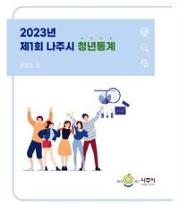 [NSP PHOTO]나주시,  관내 만18~45세 3만7000여 명 청년통계 발표