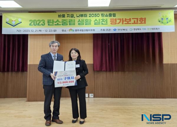 NSP통신-구미시는 21일 영주국립산림치유원에서 경상북도 주최로 열린 2023년 탄소중립 생활실천 평가보고회 우수시군 평가에서 최우수 로 선정되는 쾌거를 이루었다. (사진 = 구미시)