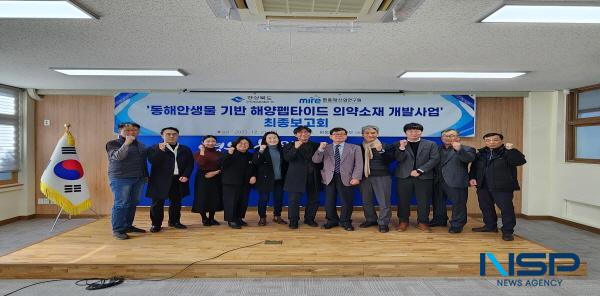 NSP통신-경상북도는 21일 동부청사에서 동해안의 주요 생물을 활용한 항균·항암 분야의 메디컬 신소재 발굴을 지원하는 동해안 생물 기반 해양펩타이드 의약소재 개발사업 최종보고회를 개최했다. (사진 = 경상북도)