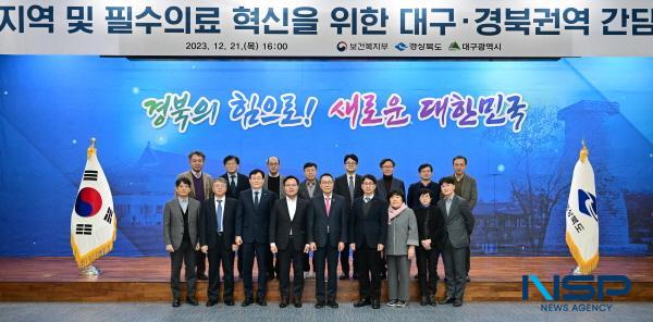 NSP통신-경상북도는 21일 도청에서 지역 및 필수의료 혁신을 위한 대구·경북 권역 간담회를 개최했다. (사진 = 경상북도)